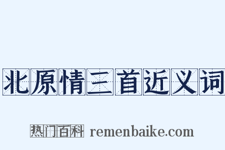 北原情三首近义词是什么意思的图片
